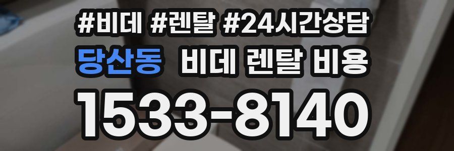 당산동 비데 렌탈 비용