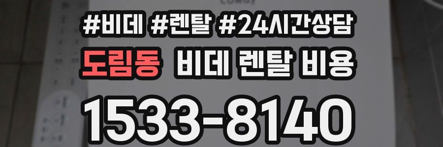 도림동 비데 렌탈 비용