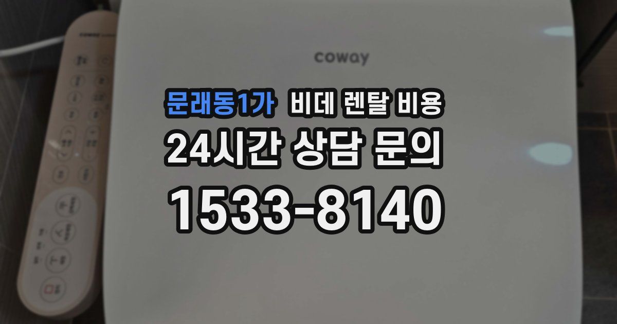 문래동1가 비데 렌탈 비용