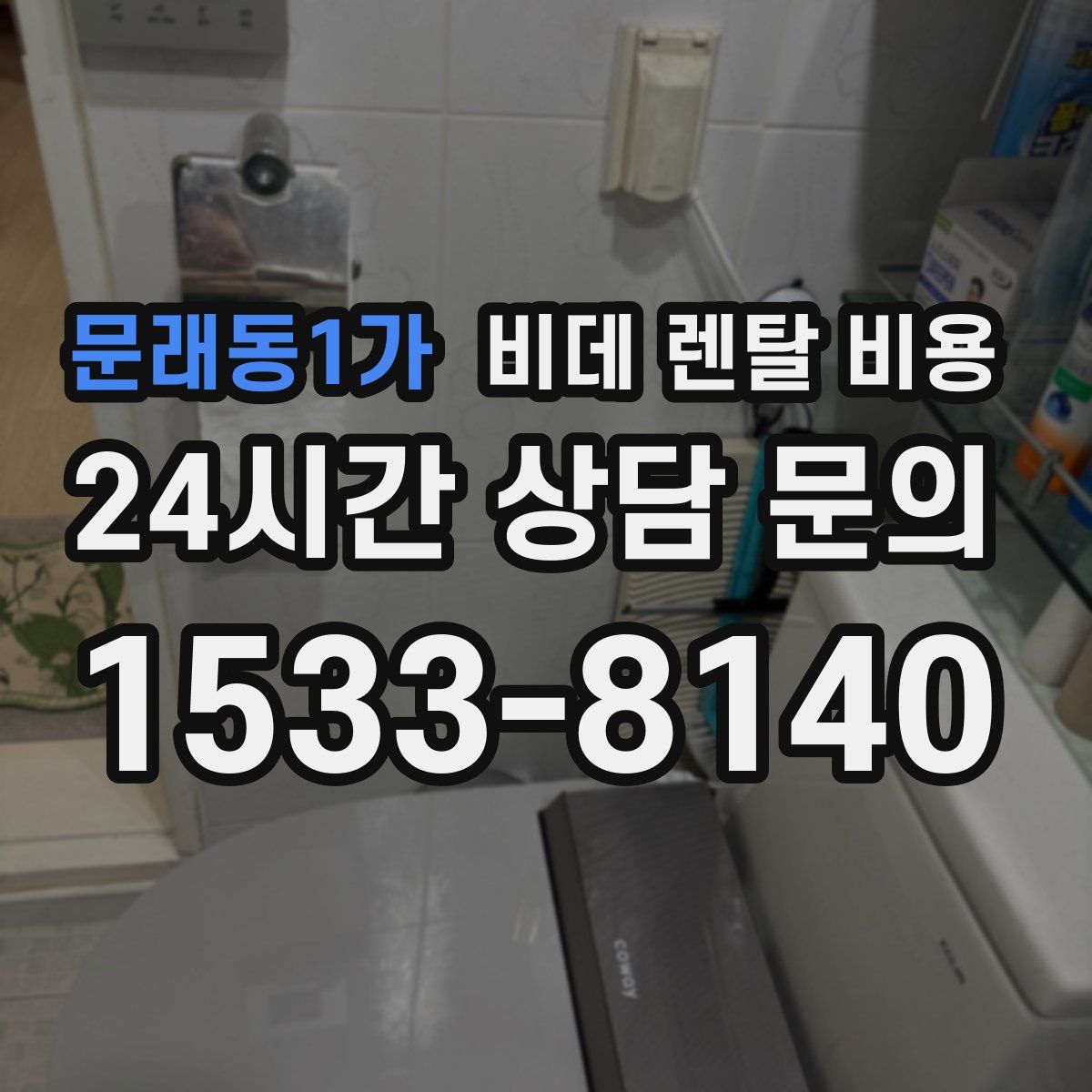문래동1가 비데 렌탈 비용