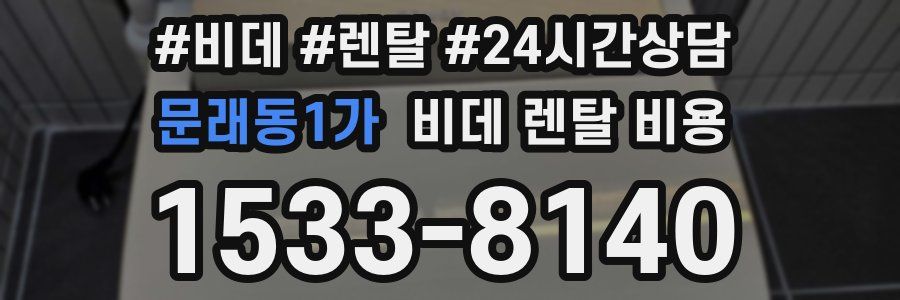 문래동1가 비데 렌탈 비용