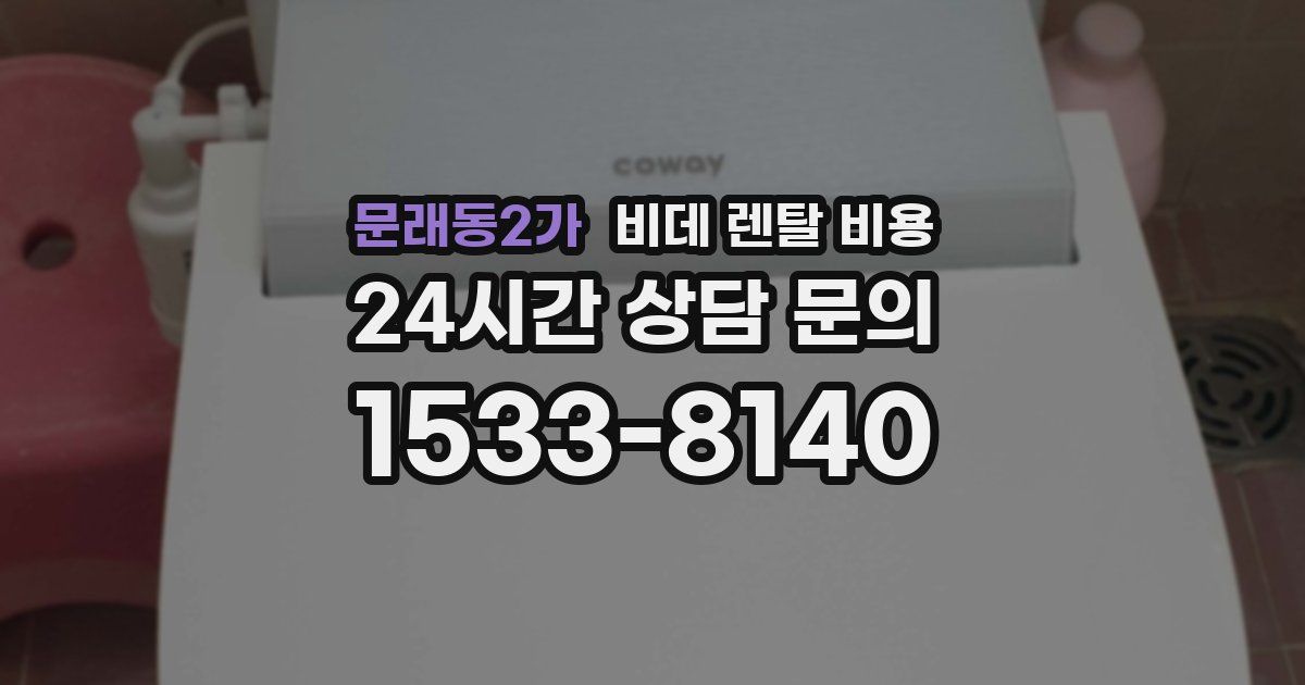 문래동2가 비데 렌탈 비용