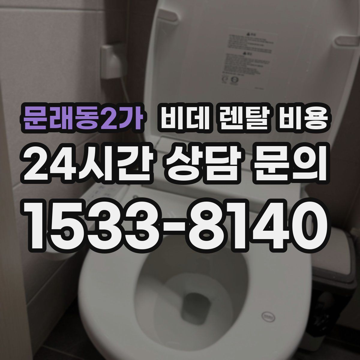 문래동2가 비데 렌탈 비용