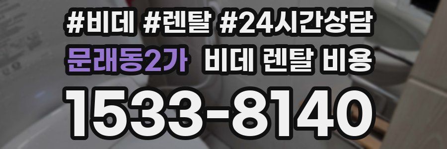 문래동2가 비데 렌탈 비용
