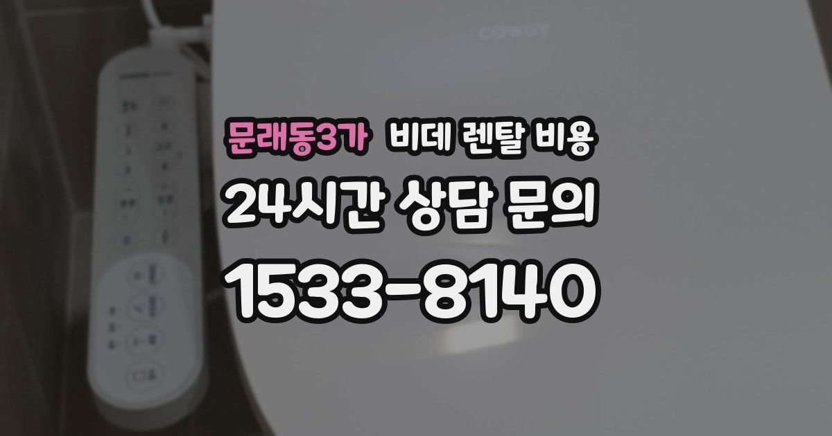문래동3가 비데 렌탈 비용