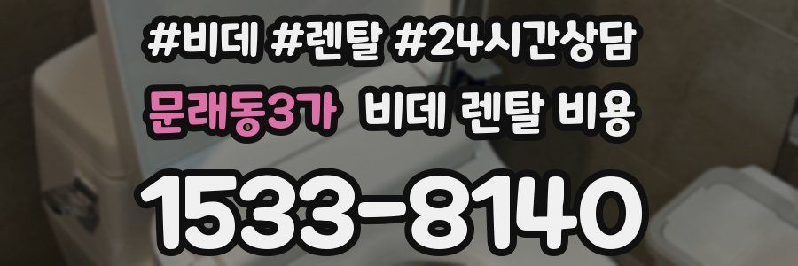 문래동3가 비데 렌탈 비용