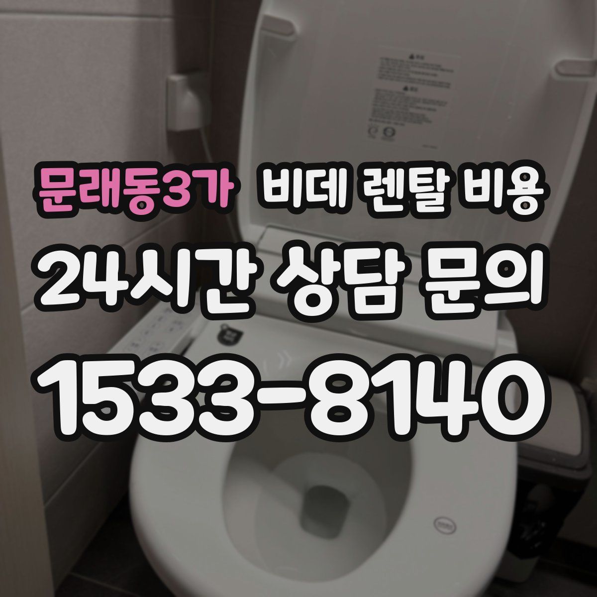 문래동3가 비데 렌탈 비용