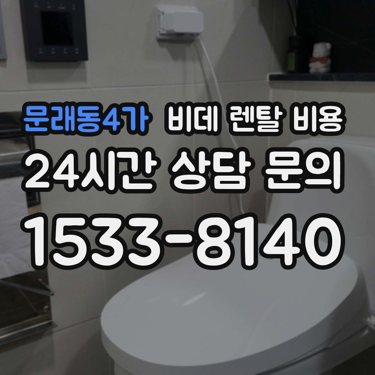 문래동4가 비데 렌탈 비용 방문 점검 서비스의 필요성 알아보기