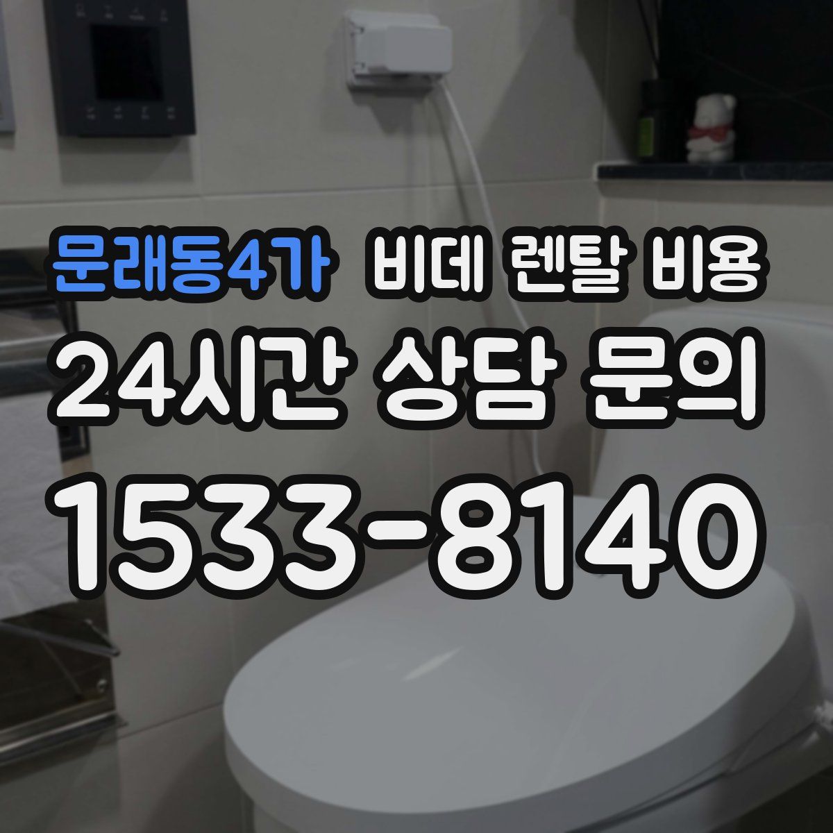 문래동4가 비데 렌탈 비용