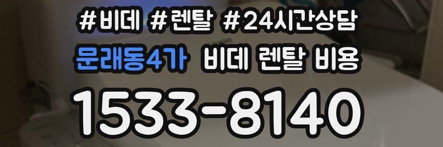문래동4가 비데 렌탈 비용