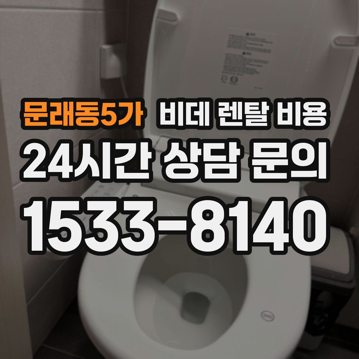문래동5가 비데 렌탈 비용