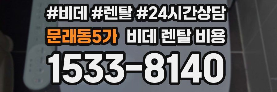문래동5가 비데 렌탈 비용