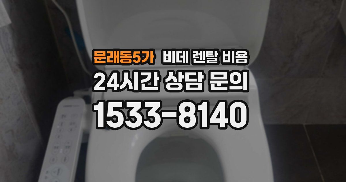 문래동5가 비데 렌탈 비용