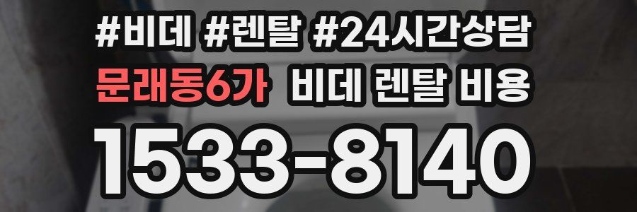 문래동6가 비데 렌탈 비용