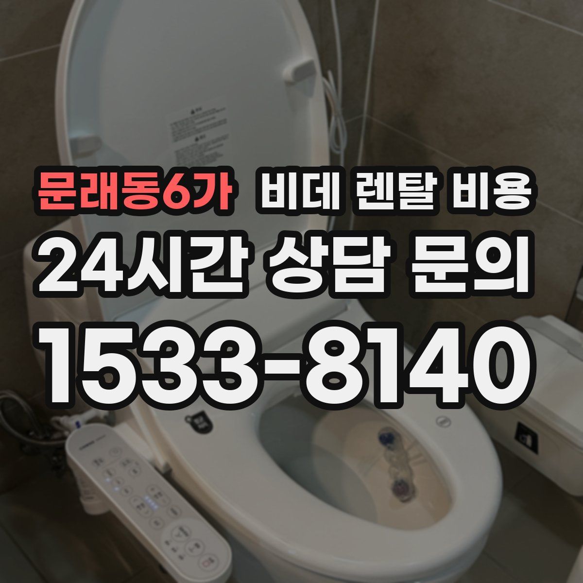 문래동6가 비데 렌탈 비용