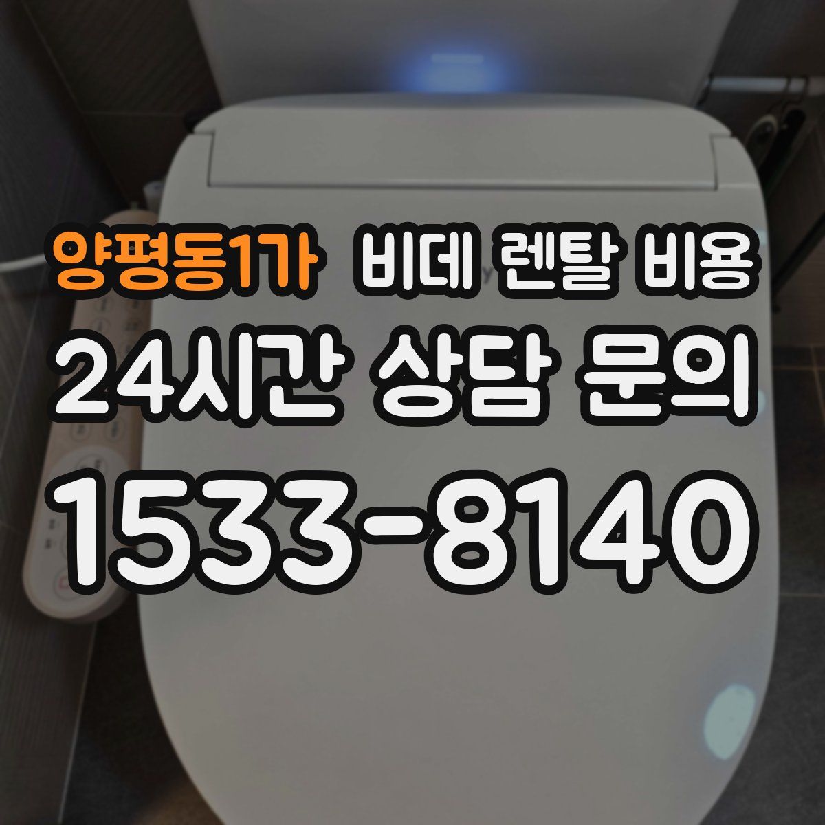 양평동1가 비데 렌탈 비용