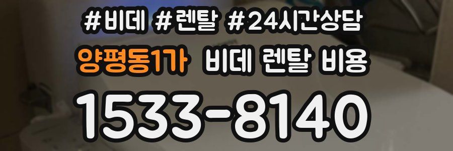 양평동1가 비데 렌탈 비용
