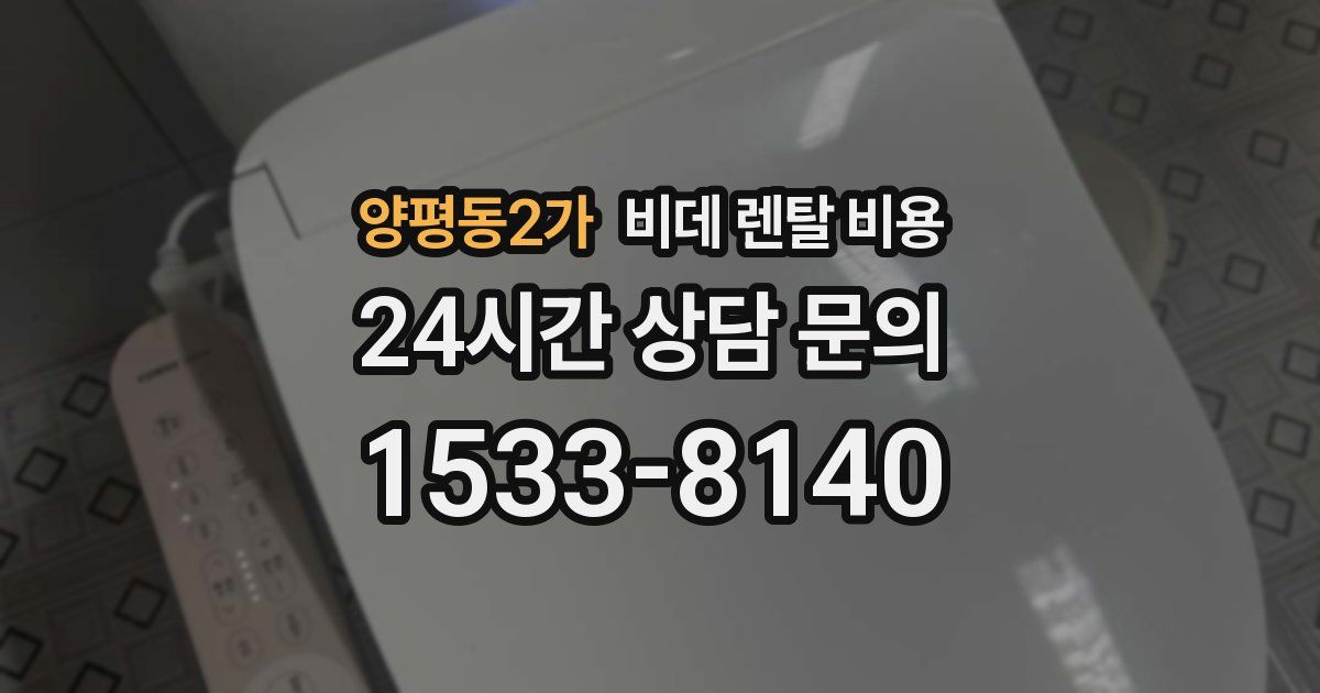 양평동2가 비데 렌탈 비용