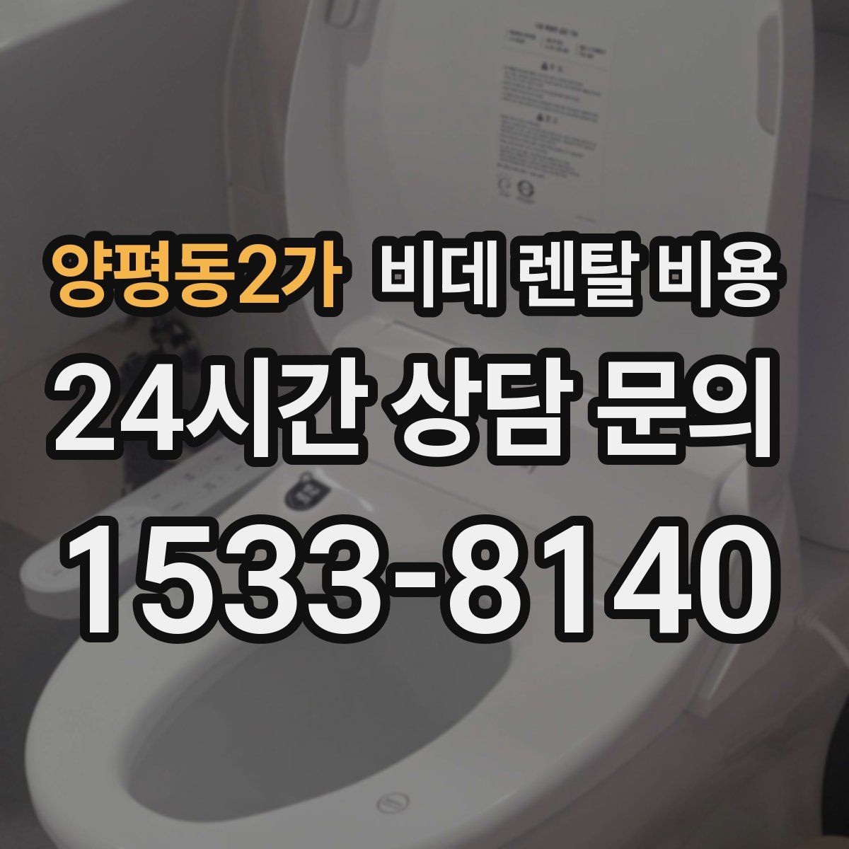 양평동2가 비데 렌탈 비용