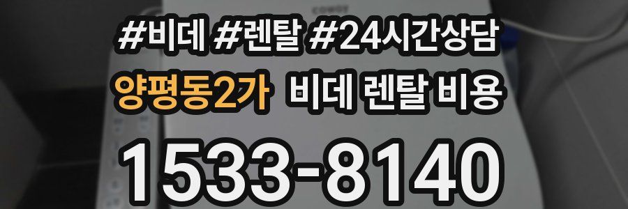 양평동2가 비데 렌탈 비용