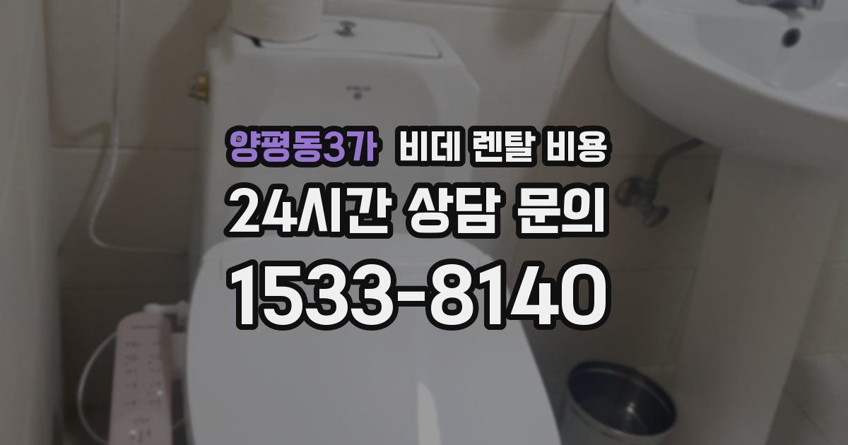 양평동3가 비데 렌탈 비용
