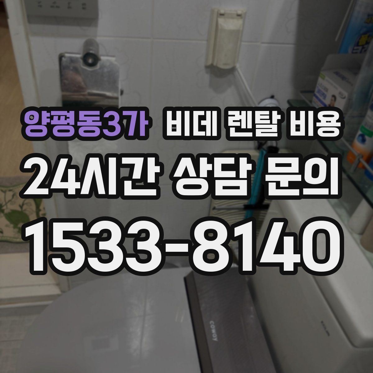 양평동3가 비데 렌탈 비용