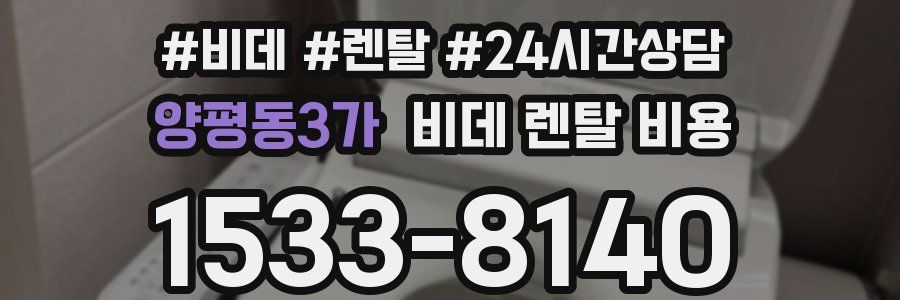 양평동3가 비데 렌탈 비용