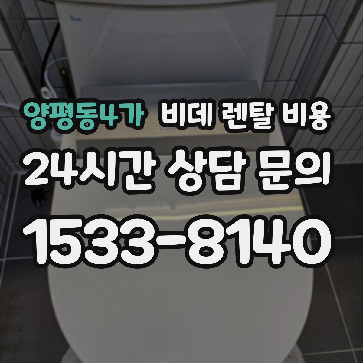 양평동4가 비데 렌탈 비용