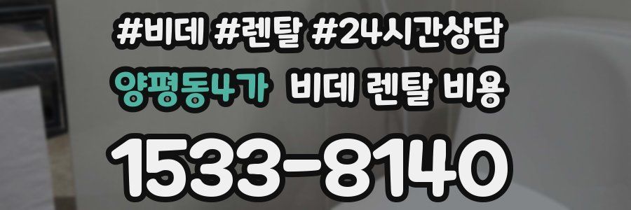 양평동4가 비데 렌탈 비용