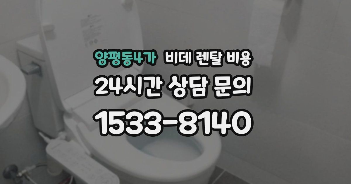 양평동4가 비데 렌탈 비용