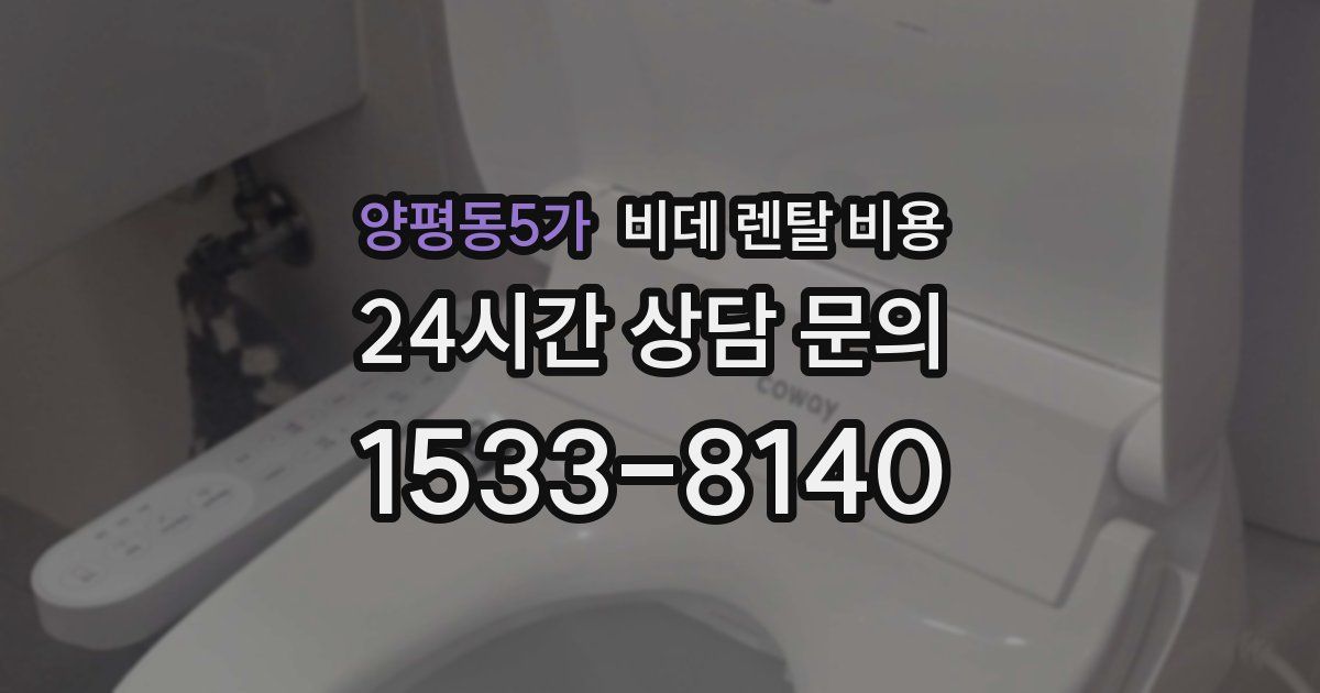 양평동5가 비데 렌탈 비용