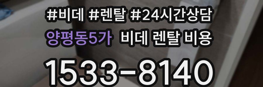 양평동5가 비데 렌탈 비용