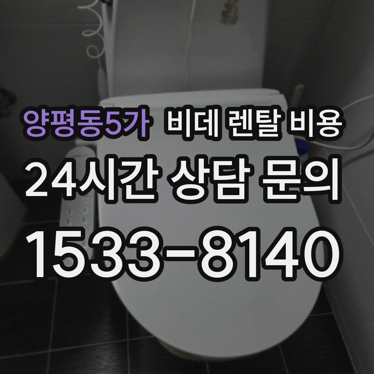 양평동5가 비데 렌탈 비용