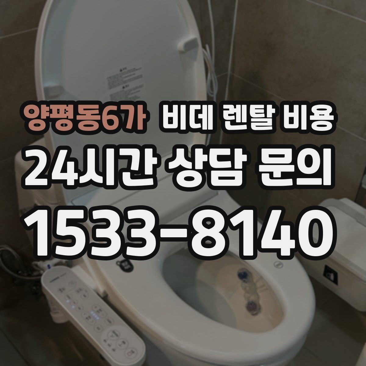 양평동6가 비데 렌탈 비용