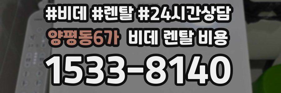 양평동6가 비데 렌탈 비용