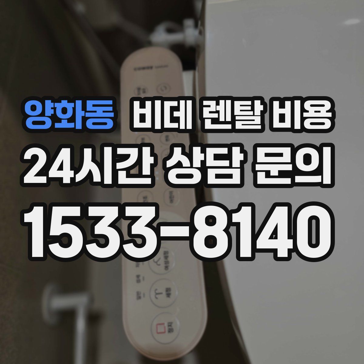 양화동 비데 렌탈 비용