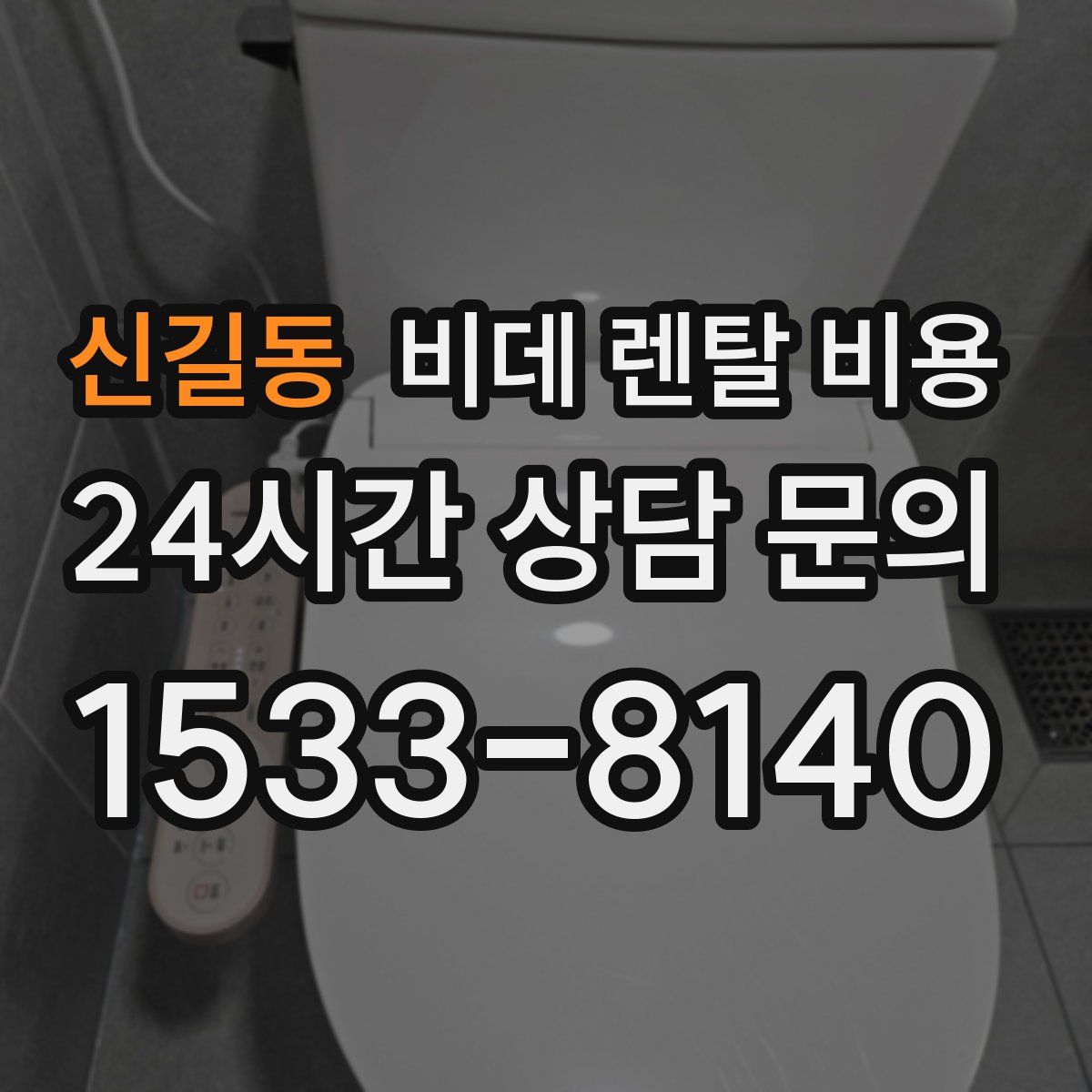 신길동 비데 렌탈 비용