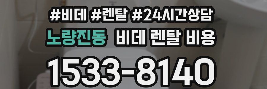 노량진동 비데 렌탈 비용