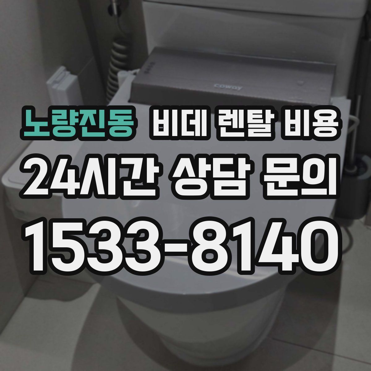 노량진동 비데 렌탈 비용