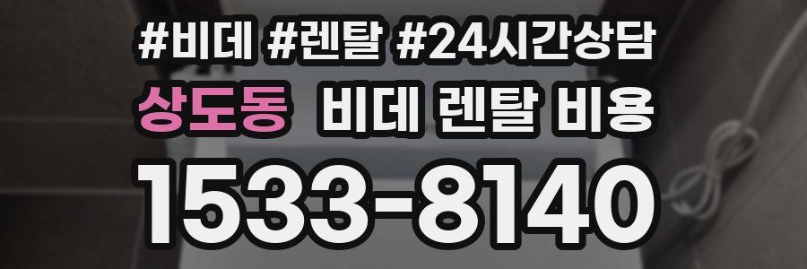 상도동 비데 렌탈 비용