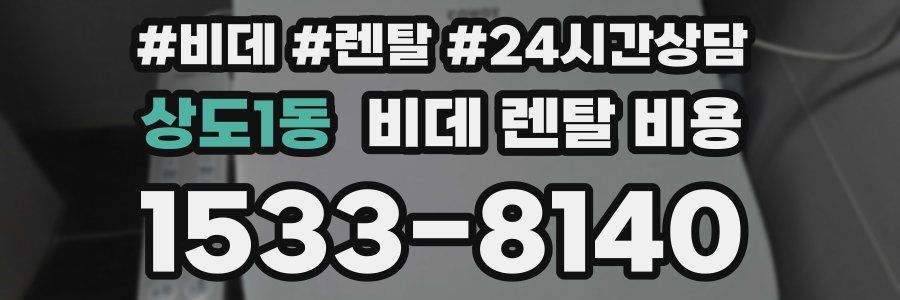 상도1동 비데 렌탈 비용