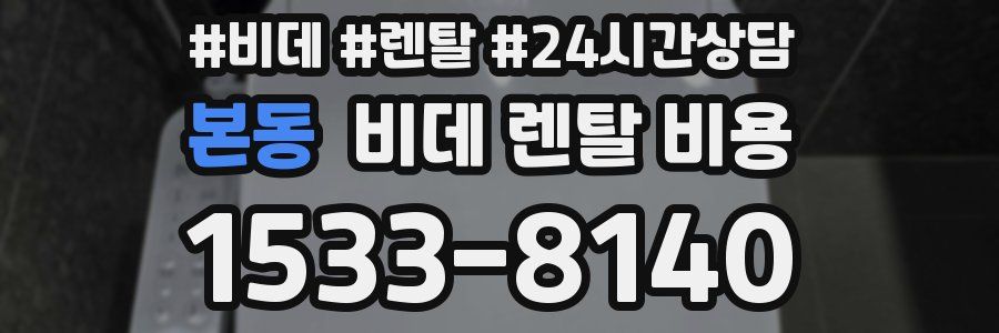 본동 비데 렌탈 비용