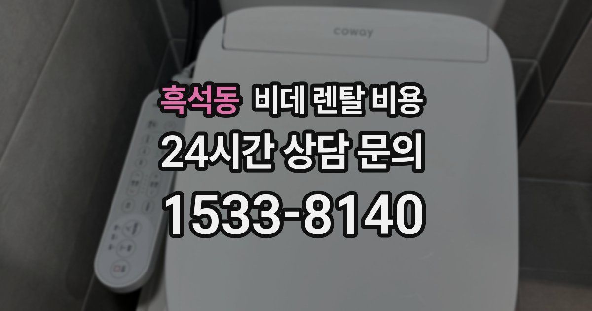흑석동 비데 렌탈 비용