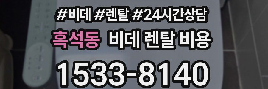 흑석동 비데 렌탈 비용