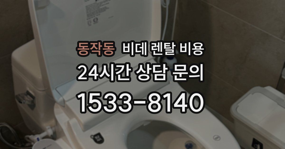 동작동 비데 렌탈 비용