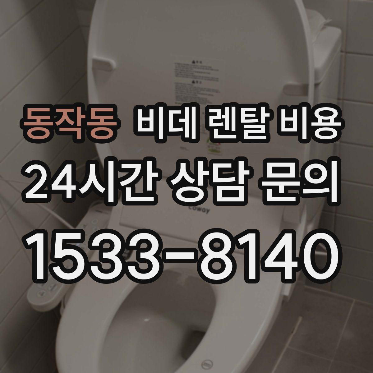 동작동 비데 렌탈 비용
