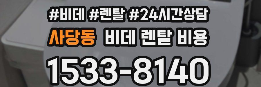 사당동 비데 렌탈 비용