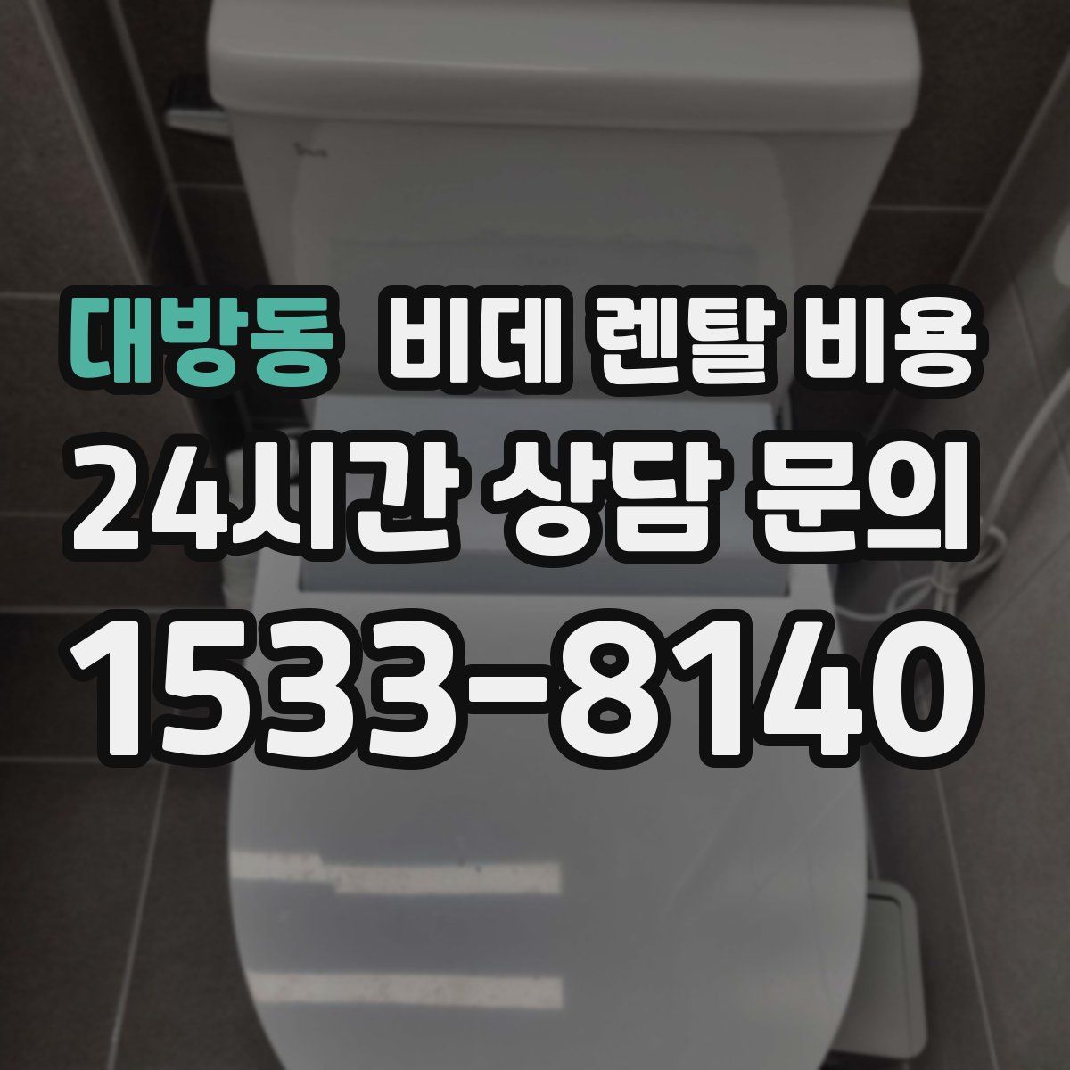 대방동 비데 렌탈 비용