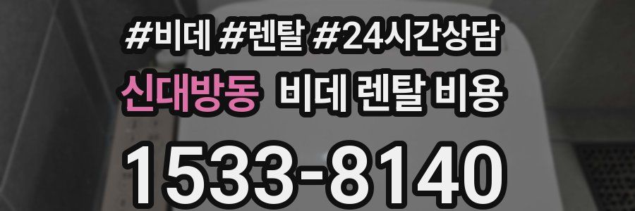 신대방동 비데 렌탈 비용