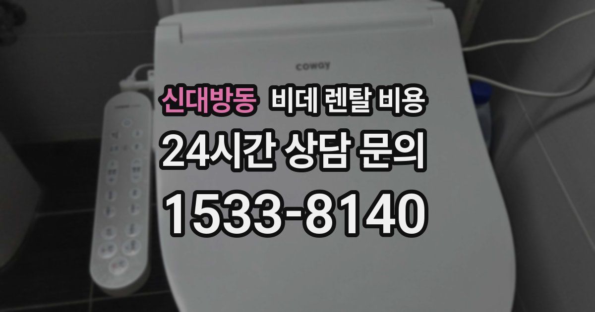 신대방동 비데 렌탈 비용